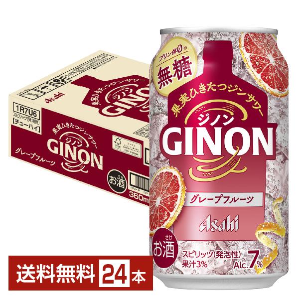 アサヒビール チューハイ アサヒ ジノン GINON グレープフルーツ 缶チューハイ サワー Asahi 国産注文件数が大幅に増えるセール時等は、配送が遅れる場合があります。当店からの「ご注文確認メール」にて出荷予定日をお知らせいたします。