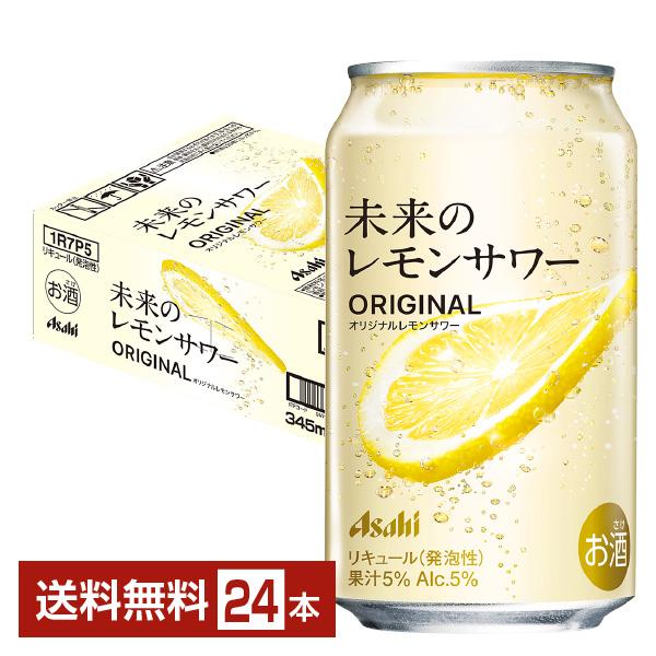 アサヒビール アサヒ 未来のレモンサワー オリジナルレモンサワー レモン 缶チューハイ サワー フルオープン缶 Asahi 国産注文件数が大幅に増えるセール時等は、配送が遅れる場合があります。当店からの「ご注文確認メール」にて出荷予定日をお...