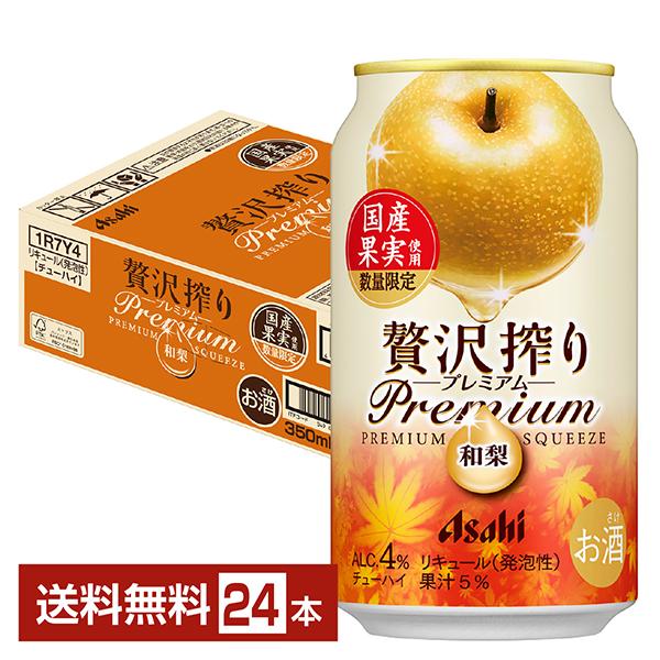 アサヒビール チューハイ 贅沢搾り PREMIUM果実 プレミアム 梨 缶チューハイ サワー Asahi 国産注文件数が大幅に増えるセール時等は、配送が遅れる場合があります。当店からの「ご注文確認メール」にて出荷予定日をお知らせいたします。