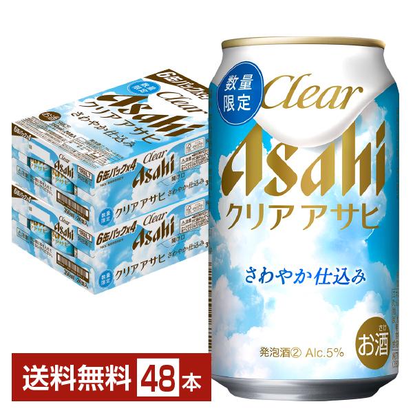数量限定 アサヒ クリアアサヒ さわやか仕込み 350ml 缶 24本×2ケース（48本） 送料無料