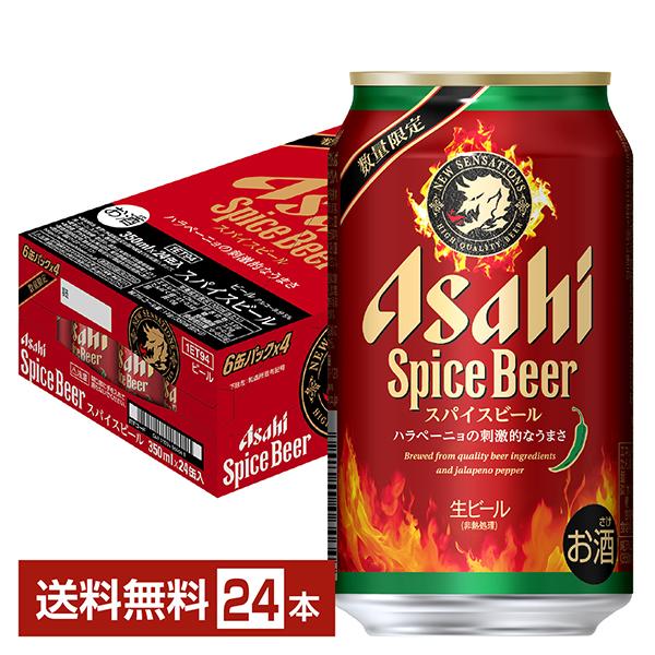 数量限定 ビール アサヒ スパイスビール 350ml 缶 24本 1ケース 送料無料