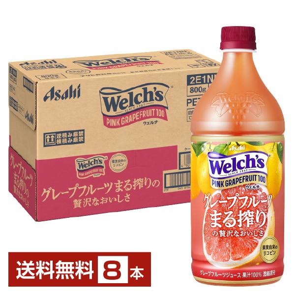 他サイト： アサヒ Welchs ウェルチ ピンクグレープフルーツ100 800g ペット 8本 1ケース 送料無料の商品画像