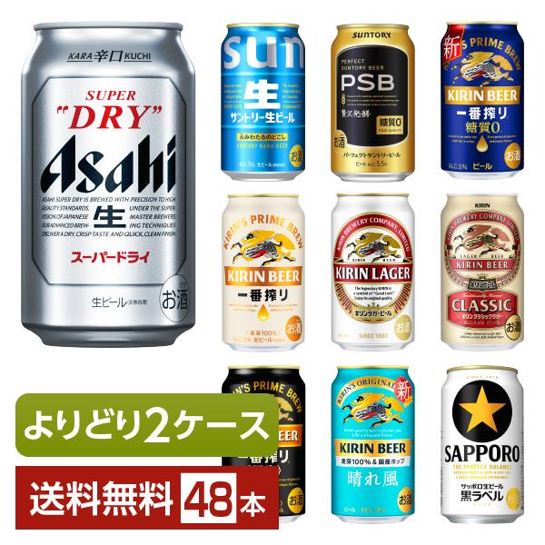 アサヒ（asahi） よりどり2ケース選んで送料無料 ビール サントリー
