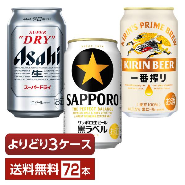 キリン一番搾り・サッポロ黒ラベル 選べる ビール よりどりMIX アサヒ スーパードライ キリン 一番搾り