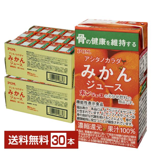 POM 機能性表示食品 えひめ飲料 アシタノカラダ みかんジュース 125ml