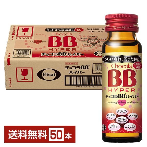 エーザイ チョコラBB ハイパー 指定医薬部外品 タウリン アミノ酸 ニンジン ガラナ ローヤルゼリー ビタミンB2・B6注文件数が大幅に増えるセール時等は、配送が遅れる場合があります。当店からの「ご注文確認メール」にて出荷予定日をお知らせ...