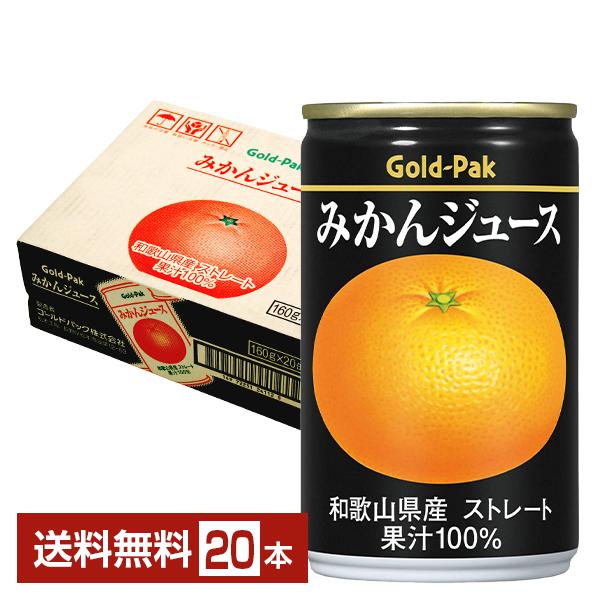 ゴールドパック みかんジュース ストレート 160g 缶 20本 1ケース 送料無料