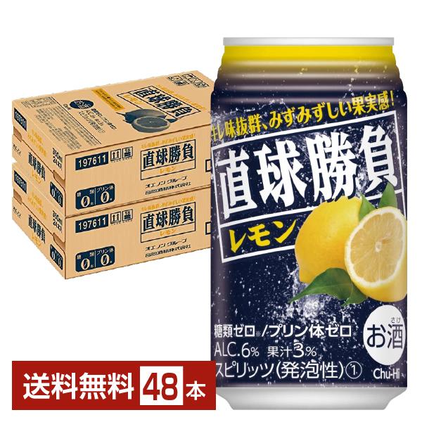 チューハイ レモンサワー 合同酒精 直球勝負 レモン 350ml 缶 24本×2ケース（48本） 送料無料