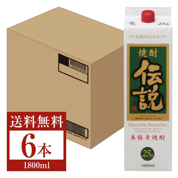 焼酎伝説 25度 1800ml×6本入り 濱田酒造 本格麦焼酎 焼酎伝説 25度 紙パック 1800ml（1.8L） 6本 1