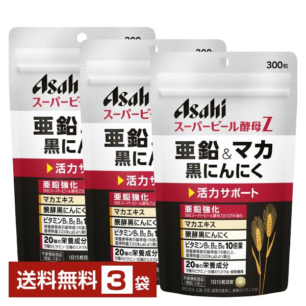 アサヒグループ食品 スーパービール酵母Z 亜鉛&マカ黒ニンニク 300粒×3袋 送料無料 ゆうパケット/箱なし/代引不可