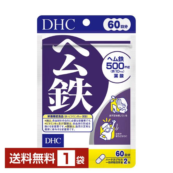栄養機能食品 DHC ヘム鉄 120粒（60日分） 1袋 送料無料 ゆうパケット/箱なし/代引不可