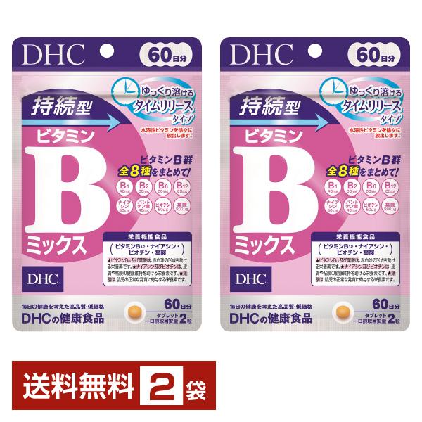 栄養機能食品 DHC 持続型ビタミンＢミックス 120粒（60日分） ×2袋 送料無料 ゆうパケット/箱なし/代引不可