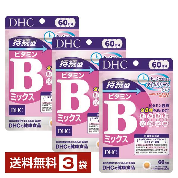 栄養機能食品 DHC 持続型ビタミンＢミックス 120粒（60日分） ×3袋 送料無料 ゆうパケット/箱なし/代引不可