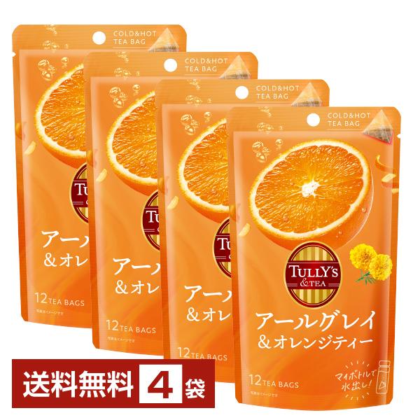 ポイント5倍 タリーズティー ティーバッグ アールグレイ&amp;オレンジティー 伊藤園 12個入×4袋（48個） 送料無料 ゆうパケット/箱なし/代引不可