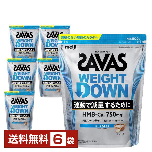 明治 ザバス ウェイトダウン ヨーグルト風味 800g×6袋 送料無料