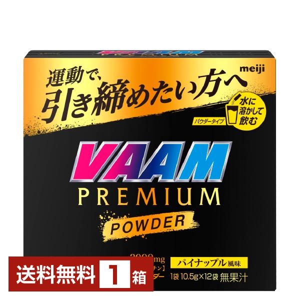 VAAM 明治 ヴァーム プレミアムパウダー 12袋入 1箱 送料無料 