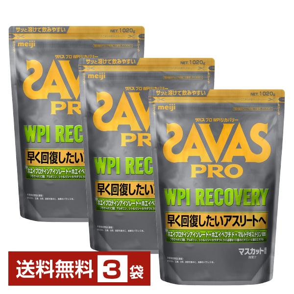 明治 ザバス プロ WPI リカバリー 1020g×3袋 送料無料