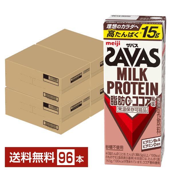 ザバス ミルクプロテイン 脂肪0 ココア風味 明治 200ml 紙パック 24本