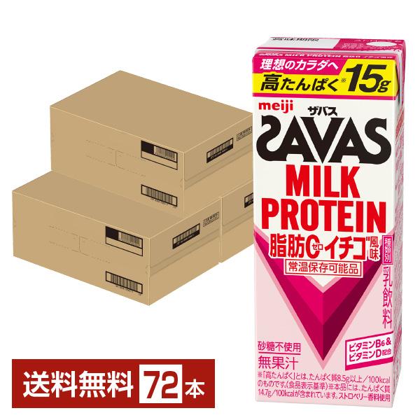 ザバス ミルクプロテイン 脂肪0 イチゴ風味 明治 200ml 紙パック 24本×3ケース（72本） 送料無料
