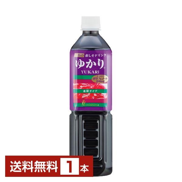 三島食品 赤しそドリンク ゆかり 希釈タイプ 840ml ペットボトル 1本 送料無料 包装不可 他商品と同梱不可