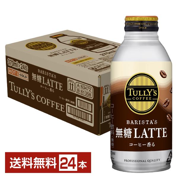 他サイト： 伊藤園 タリーズコーヒー バリスタズ 無糖ラテ 370ml 缶 24本 1ケース 送料無料の商品画像