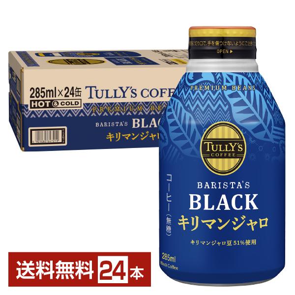 他サイト： 伊藤園 タリーズコーヒー バリスタズ ブラック キリマンジャロ 無糖 285ml ボトル缶  24本 1ケース 送料無料の商品画像