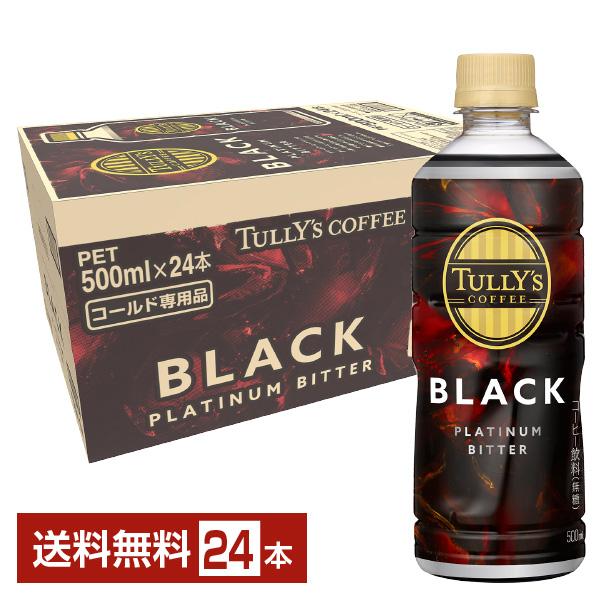 伊藤園 コーヒー TULLYS COFFEE PLATINUM BITTER BLACK タリーズ プラチナビターブラック コーヒー飲料 ITOEN ペット TULLY'S注文件数が大幅に増えるセール時等は、配送が遅れる場合があります。当店...