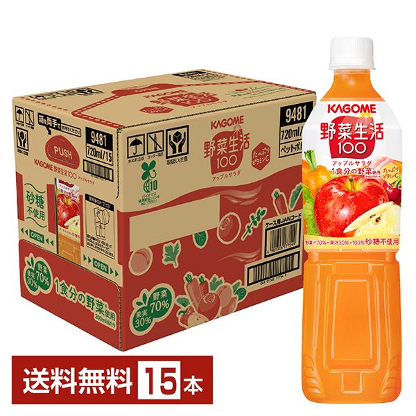 他サイト： カゴメ 野菜生活 100 アップルサラダ 720ml ペットボトル 15本 1ケース 送料無料の商品画像
