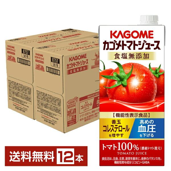 機能性表示食品 カゴメ トマトジュース 食塩無添加 1L 紙パック 1000ml 6本×2ケース（12本） 送料無料