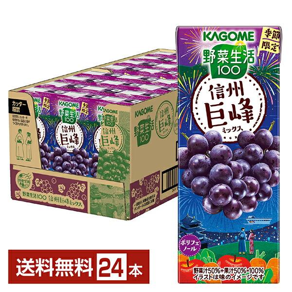 数量限定 野菜生活100 信州巨峰ミックス カゴメ 195ml 紙パック 24本 1ケース 送料無料
