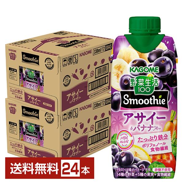ポイント5倍 数量限定 野菜生活100 Smoothie アサイー＆バナナMix カゴメ 330ml 紙パック 12本×2ケース（24本） 送料無料