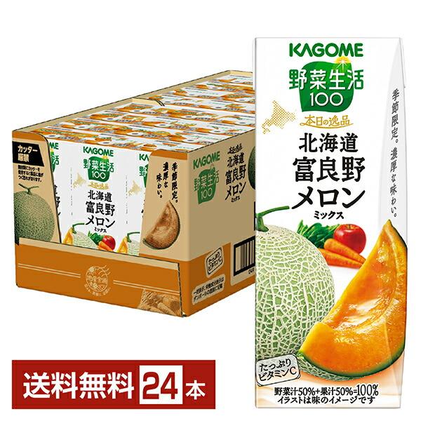 ポイント5倍 季節限定 野菜生活100 本日の逸品 北海道富良野メロンミックス カゴメ 195ml 紙パック 24本 1ケース 送料無料