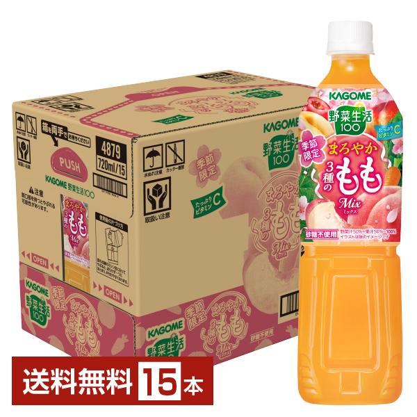 野菜生活100 季節限定 まろやか3種のももミックス カゴメ 720ml ペット