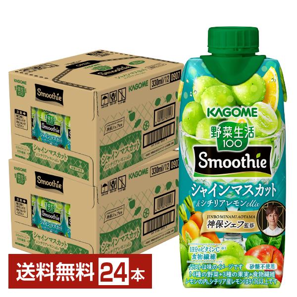 季節限定 野菜生活100 Smoothie マスカット＆シチリアレモンMix スムージー カゴメ 330ml LLプリズマ容器 紙パック 12本×2ケース(24本) 送料無料