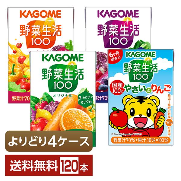 野菜生活100 選べる カゴメ よりどりMIX 100ml 紙パック 120本 （30本