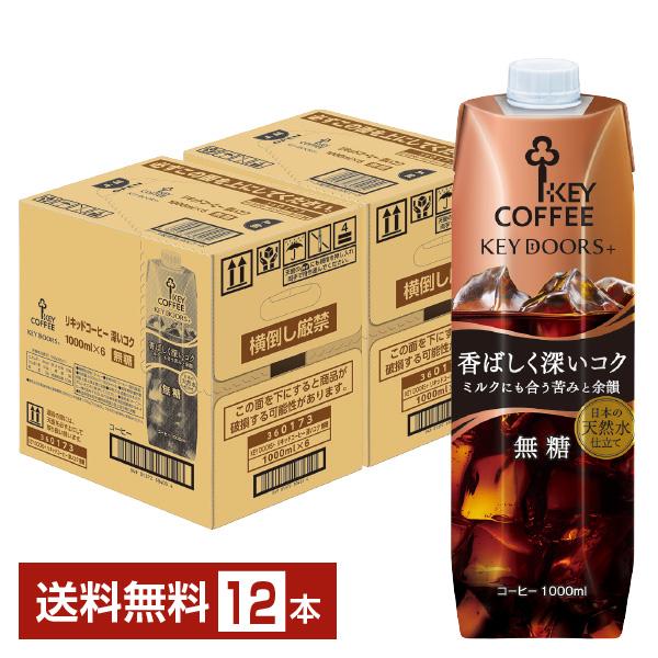 キーコーヒー リキッドコーヒー キードアーズプラス 香ばしく深いコク 無糖 テトラプリズマ 1L 1000ml 紙パック 6本×2ケース（12本） 送料無料