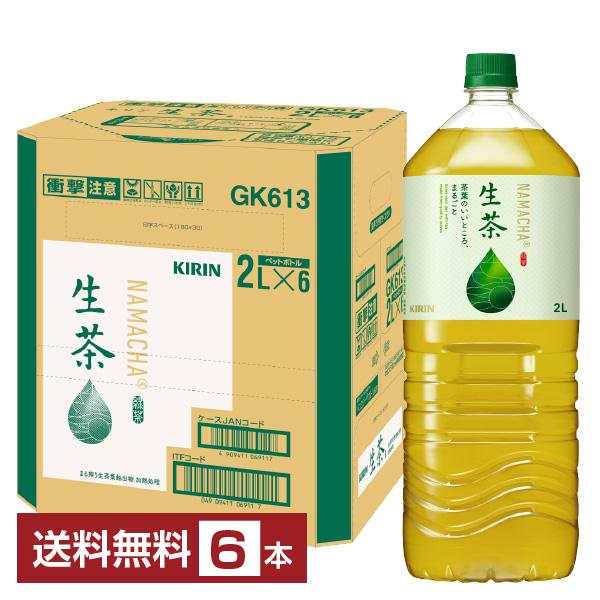 他サイト： キリン 生茶 2L 2000ml ペットボトル 6本 1ケース 送料無料の商品画像