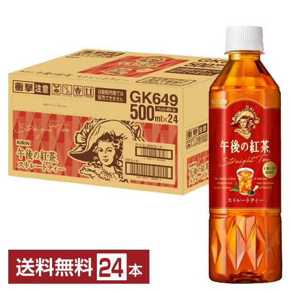 他サイト： ポイント5倍 キリン 午後の紅茶 ストレートティー 500ml ペットボトル 24本 1ケース 送料無料の商品画像