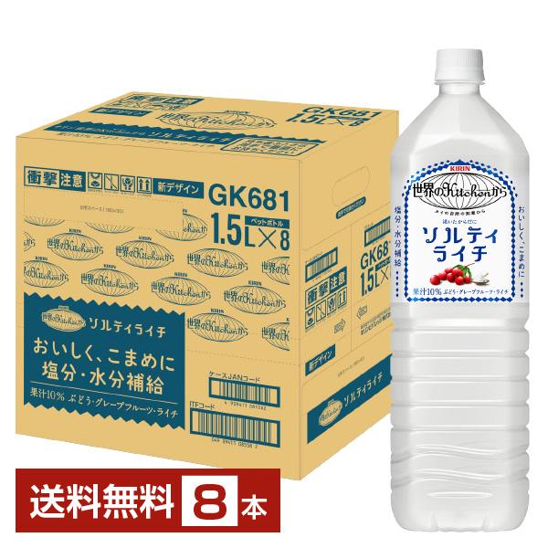 ポイント5倍 熱中症対策飲料 キリン 世界のKitchenから ソルティライチ 1.5L 1500ml ペットボトル 8本 1ケース 送料無料