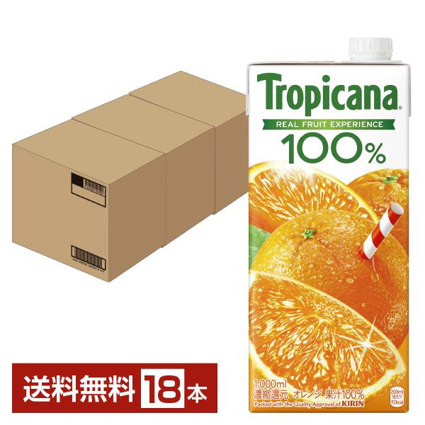 キリン トロピカーナ 100％ オレンジ 1L 1000ml 紙(LLスリム) 6本×3ケース（18本） 送料無料