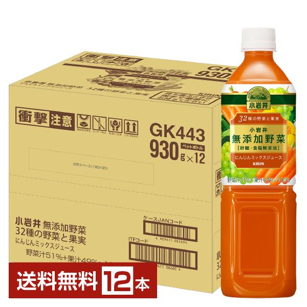 他サイト： キリン 小岩井 無添加野菜 32種の野菜と果実 にんじんミックスジュース 930g ペットボトル 12本 1ケース 送料無料の商品画像