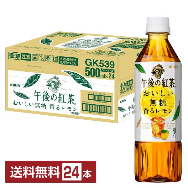 キリン ビバレッジ 午後の紅茶 レモン tea kirin ペット注文件数が大幅に増えるセール時等は、配送が遅れる場合があります。当店からの「ご注文確認メール」にて出荷予定日をお知らせいたします。