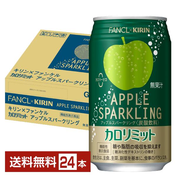 他サイト： ポイント10倍 機能性表示食品 キリン×ファンケル カロリミット アップルスパークリング 350ml 缶 24本 1ケース 送料無料の商品画像