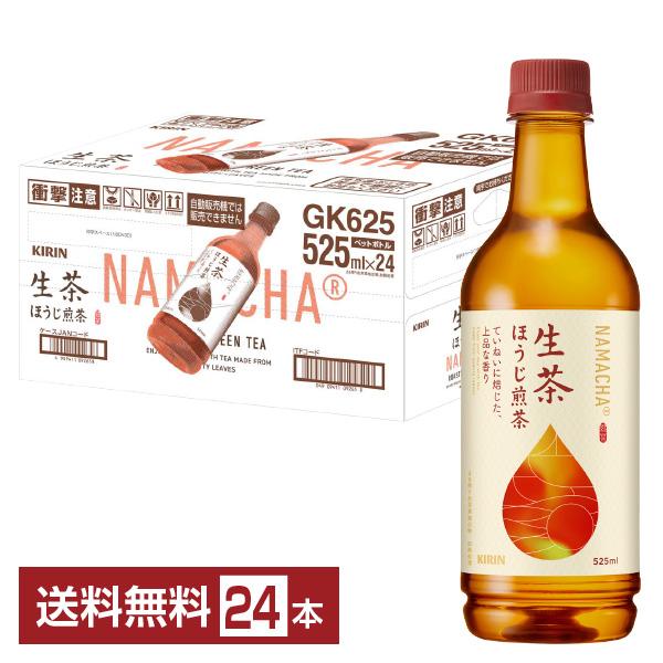 他サイト： ポイント5倍 キリン 生茶 ほうじ煎茶 ていねいに焙じた、上品な香り 525ml ペットボトル 24本 1ケース 送料無料の商品画像