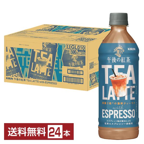 ポイント5倍 キリン 午後の紅茶 ティーラテ ウィズ エスプレッソ 500ml ペットボトル 24本 1ケース 送料無料
