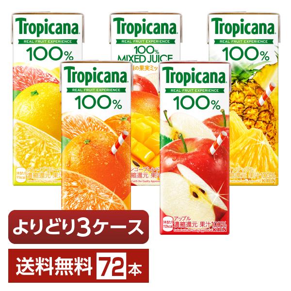 選べる トロピカーナ よりどりMIX キリン ジュース 果汁入り飲料 100％ 250ml  紙(LLスリム) 72本 （24本×3箱） よりどり3ケース 送料無料
