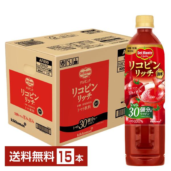 ポイント5倍 デルモンテ リコピンリッチ トマト飲料 800ml ペットボトル 15本 1ケース 送料無料