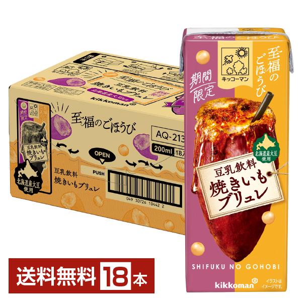 期間限定 豆乳飲料 至福のごほうび 焼きいもブリュレ キッコーマン 200ml 紙パック 18本 1ケース 送料無料