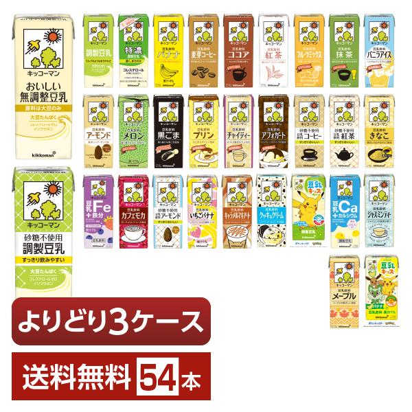 ポイント5倍 選べる 豆乳 よりどりMIX キッコーマン 豆乳飲料 200ml 紙パック 54本 （18本×3箱） よりどり3ケース 送料無料