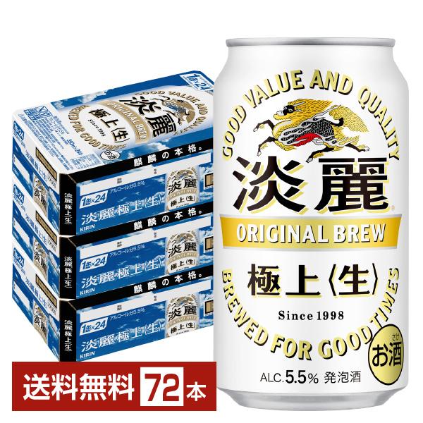 KIRIN 淡麗 極上 生ビール 350ml 24本　3ケース 淡麗 キリン 淡麗極上 生 350ml 缶 24本×3ケース（72本） 送料無料